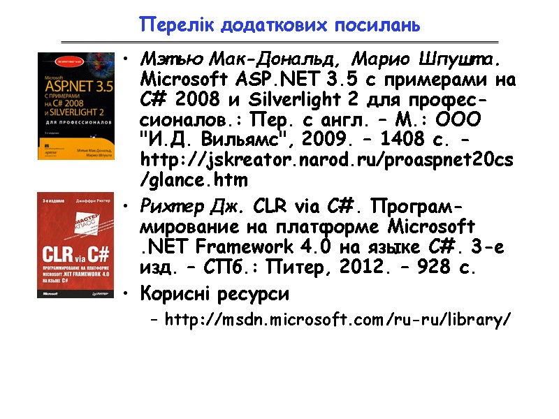 Перелік додаткових посилань Мэтью Мак-Дональд, Марио Шпушта. Microsoft ASP.NET 3.5 с примерами на C#